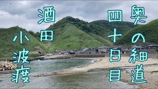 奥の細道 歩き旅 酒田～小波渡 四十日目 令和3年5月29日