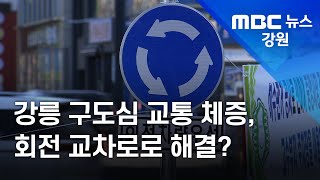 [뉴스리포트] 강릉 옥천오거리 교통 체증, 회전 교차로로 해결될까? 211206