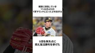 【未来のエース】才木浩人の雑学＃shorts＃阪神タイガース＃プロ野球＃岡田監督