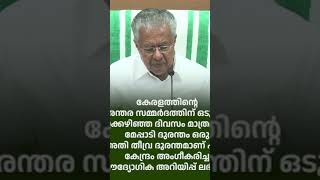 മേപ്പാടി ദുരന്തം അതിതീവ്ര ദുരന്തമായി അംഗീകരിച്ച് കേന്ദ്രം ഔദ്യോഗികമായി അറിയിപ്പ് നൽകിയത്.