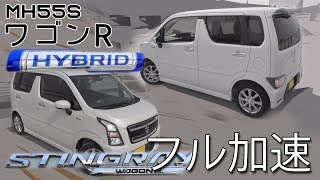 スズキ ワゴンR スティングレー (MH55S) フル加速テスト！カッコいいメーターと街中での軽快な走り！エンジン始動　SUZUKI WAGON R