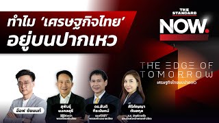 ทำไม ‘เศรษฐกิจไทย’ อยู่บนปากเหว? | THE STANDARD NOW MINI ECONOMIC FORUM 2022