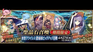 【FGO】水怪クライシス 無垢なる者たちの浮島」 SSR NP5 ガチャ