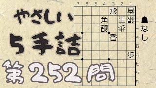 【将棋】詰将棋トレーニング #224 ～やさしい5手詰・第252問 ～【詰将棋】