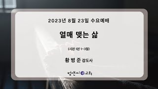 컴앤씨교회ㅣ2023.08.23 수요예배ㅣ황병준 강도사