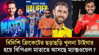 বিদিশি ক্রিকেটের ছড়াছড়ি খুলনা টাইগারহয়ে বিপিএল মাতাতে আসছে ম্যাক্সওয়েল?Khulna vs Chittagong king