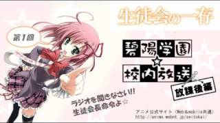 「生徒会の一存」Webラジオ『碧陽学園☆校内放送』放課後編☆１回目