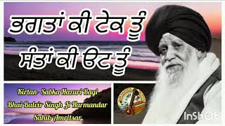 (ਭਗਤਾਂ ਕੀ ਟੇਕ ਤੂੰ ਸੰਤਾਂ ਕੀ ੳਟ ਤੂੰ) Kirtan Sabka Hazuri Ragi Bhai Balvir Singh Ji Harmandar Sahib