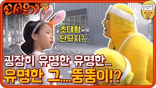 [인물퀴즈] 굉장히 유명한 유명한 우리나라 굉장히 유명한 그....뚱뚱이!? | 신서유기7 tvNbros7 191025 EP.1