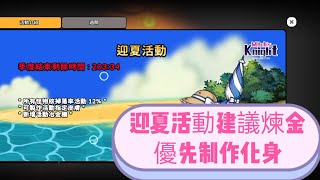 【Game】魔女的騎士，手遊，無課，迎夏活動介紹與建議。