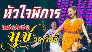 แสดงสด นุช วิลาวัลย์ | หัวใจพิการ #เพลงเพราะ   #เพลงซึ้งๆ ในตำนาน