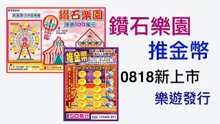 【刮刮樂 新上市預告】 鑽石樂園︱推金幣︱20200818 樂遊 新上市