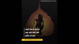 જયારે કોઈ નો...  #thegujjustory  #gujaratistories  #love  #gujarati #gujju #krishna #krishnastatus