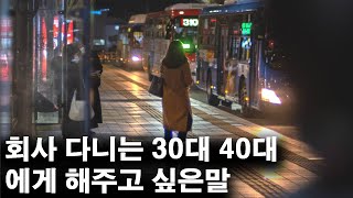 회사다니는 30 40대에게 해주고 싶은말(진심주의)