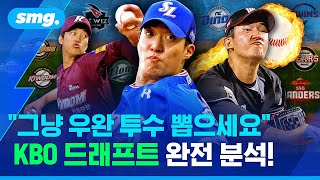 그 많던 고졸 좌완 투수는 다 어디에 갔을까..2014~2023 KBO 신인 드래프트 완전 분석! / 스포츠머그