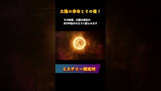 「太陽の寿命とその後！」について解説します。#shorts #天文学 #太陽 #寿命 #赤色巨星 #白色矮星