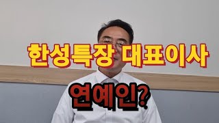 한성특장 대표이사님