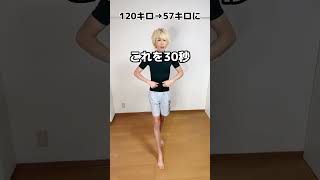 【ダイエット】元120キロが教える寝る前3分で痩せる裏技‼︎ #shorts