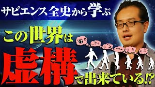 人間世界のほぼ全ては虚構でできている！？サピエンス全史から学ぶ人類進化の鍵が虚構だった