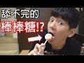 【尊】買了一支號稱永遠舔不完的棒棒糖!?