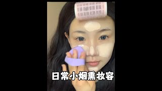 日常小烟熏妆容来啦～