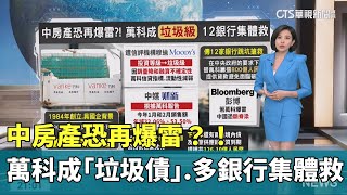 中房產恐再爆雷?! 萬科成\