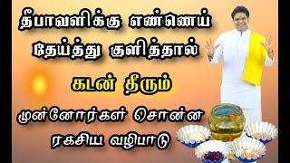 தீபாவளிக்கு எண்ணெய் தேய்த்து குளித்தால் கடன் தீரும் முன்னோர்கள் சொன்ன ரகசிய வழிபாடு