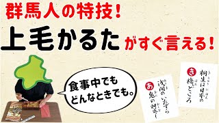 【上の句を言うと、即答で下の句が返ってくる】上毛かるたがすぐ言えるという特技【群馬と栃木の「おとなり劇場」】