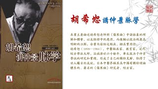 段治鈞《胡希恕講仲景脈學》全本 可視有聲書 樂道中醫製作丨段治钧《胡希恕讲仲景脉学》全本 可视有声书