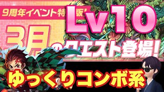 【パズドラ】ゆっくりコンボ組むだけ！3月 クエスト チャレダン Lv10 ソロ【炭治郎】元パズバト全国１位ノッチャが老眼に負けず頑張る動画 vol.775