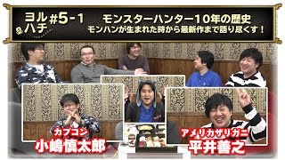 【ブレフロ】 ヨルハチ#5-1 モンスターハンターの10年を語り尽くし！？ 【ゲスト : 小嶋慎太郎さん \u0026 平井善之さん】