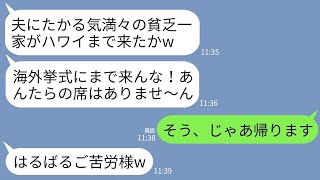 【LINE】医者の弟のハワイでの海外挙式に参加すると私と母の席だけなかった…。弟嫁「貧乏親子は呼んでませんよw」→お望み通りに帰ると弟嫁が全てを失うことにwww【人気作総集編】