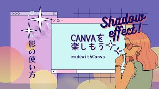 【Canva@CHOP】Canva100%｜＃005｜Canvaで心を燃やせ！必見！Canvaシャドウの使い方＋応用（解説動画）