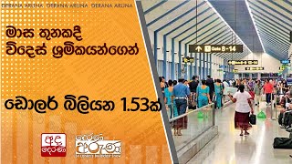 මාස තුනකදී විදෙස් ශ්‍රමිකයන්ගෙන් ඩොලර් බිලියන 1.53ක්