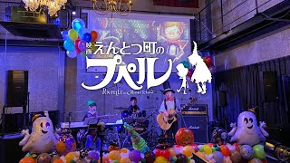 小学生本気のカバー【映画】『えんとつ町のプペル』主題歌Covered by しおむすび (キッズバンド)