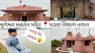 | મૂળેશ્વર મહાદેવ મંદિર અને પાડણ નું વિશાળ તળાવ 😍😮🙄 | તળાવ ની અંદર કુવો 🤔