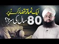 1 Namaz Qaza Karne Ki 80 Saal Ki Saza | Qaza Namazon Ka Azab | Maulana Muhammad Irfan Attari Madani