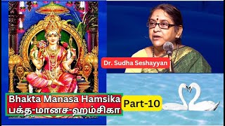 Bhakta Manasa Hamsika -10 பக்த மானச ஹம்சிகா, Lalita Sahasranama ,  Dr. Sudha Seshayyan