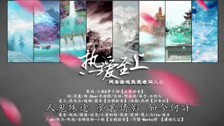 熱愛至上 by  河圖 / 音頻怪物 / 慕寒  [網易遊戲熱愛者同人曲]