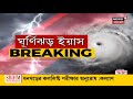 yaas news update এখন অর্থাৎ সন্ধেয় yaas এর অবস্থান কোথায় আগামীকাল এই সময় ঠিক কোথায় হবে দেখুন