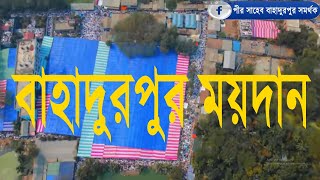 ড্রোন ভিডিওতে বাহাদুরপুর ৭৮ তম মাহফিল ২০২৩ ইং|