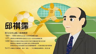 人物訪談影片長版-邱祺霈