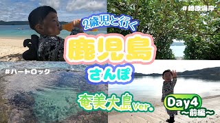 【観光Vlog】2歳児と行く鹿児島さんぽ〜奄美大島Ver.〜4日目前編／崎原海岸／打田原海岸／奄美きょら海工房 笠利店／ハートロック