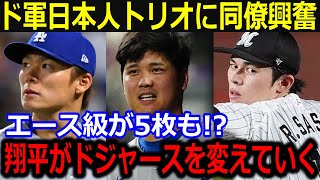 「ドジャースは宝の山か？」佐々木朗希のド軍入団に同僚大興奮！大谷のもとにエース級投手が集結する事態に敵軍戦々恐々…【最新/MLB/大谷翔平/山本由伸】敵将、ファン