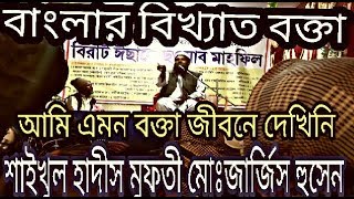 Mufti Jarjis hosen মগজ ধোলাই করা ওয়াজ বাংলার বিখ্যাত বক্তা মুফতী জার্জিস