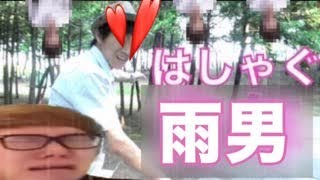 【コメ付き】法律や法令に違反するような公園ではしゃぐ無職の雨男〜雨男SEIKIN 散歩〜【sm43595068】