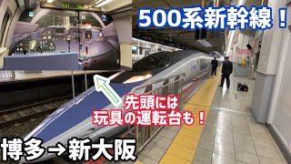 【山陽新幹線】こだま500系乗車記！〜博多→新大阪〜