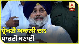 Breaking : Sukhdev Dhindsa ਵੱਲੋਂ ਨਵੀਂ ਪਾਰਟੀ ਦਾ ਐਲਾਨ | Shromni Akali Dal | ABP Sanjha