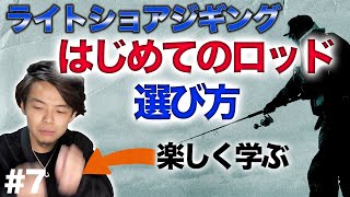 【初心者講座⑦】ライトショアジギング用はじめてのロッド選びを楽しく解説！