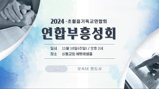 24.11.10｜초기연 연합부흥성회